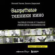 Постер книги Запретные техники кино. Частные уроки от главных режиссеров современности
