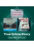 Грегг Олсен - True Crime Story. Комплект из 3 книг