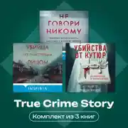 Постер книги True Crime Story. Комплект из 3 книг