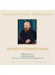 Павел Островский - Жизнь в православии. Коллекция бестселлеров. Комплект из 3 книг