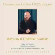 Постер книги Жизнь в православии. Коллекция бестселлеров. Комплект из 3 книг