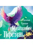 Наталья Орлова - Малахитовый перстень