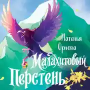 Постер книги Малахитовый перстень