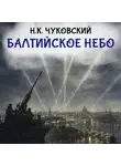 Николай Чуковский - Балтийское небо