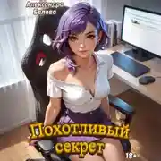 Постер книги Похотливый секрет