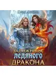 Юлия Лушина - Заложница ледяного дракона