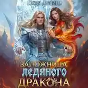 Постер книги Заложница ледяного дракона