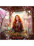 Ольга Богатикова - Волшебные вещи