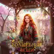 Постер книги Волшебные вещи