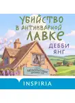 Дебби Янг - Убийство в антикварной лавке