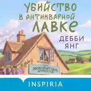 Постер книги Убийство в антикварной лавке