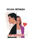 Оксана Евгеньева - Не уходи