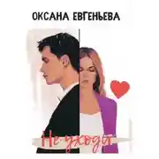 Постер книги Не уходи