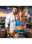 Анастасия Иванова - Босс, у нас проблема! Я тебя приворожила