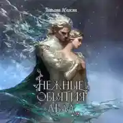 Постер книги Нежные объятия льда. Правдивая история Белоснежки