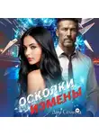 Дия Сёмина - Осколки измены