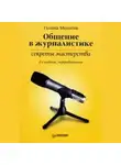 Галина Мельник - Общение в журналистике: секреты мастерства