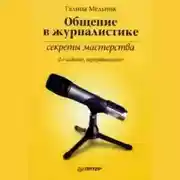 Постер книги Общение в журналистике: секреты мастерства