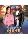 Анастасия Иванова - Случайная няня для сына отшельника