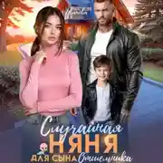 Постер книги Случайная няня для сына отшельника
