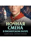 Эльвира Смелик - Ночная смена в пионерском лагере