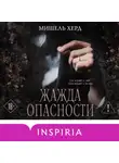 Мишель Херд - Жажда опасности