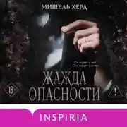 Постер книги Жажда опасности
