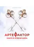 Маркус Кас - Артефактор. Книга 9. Ключи мира