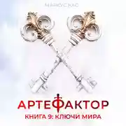 Постер книги Артефактор. Книга 9. Ключи мира