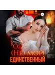 Ольга Которова - (Не) мой единственный