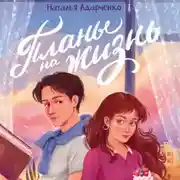 Постер книги Планы на жизнь