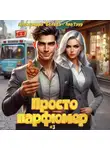 Александра Белова - Просто парфюмер 3