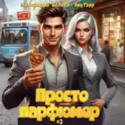 Постер книги Просто парфюмер 3