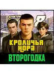 Дмитрий Ромов - Второгодка. Книга 8. Кроличья нора