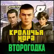 Постер книги Второгодка. Книга 8. Кроличья нора