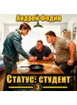 Андрей Федин - Статус: студент. Часть 3