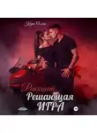 Кира Оллис - Решающая игра. Рикошет