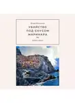 Юлия Евдокимова - Убийство под соусом маринара