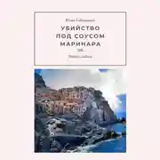 Постер книги Убийство под соусом маринара