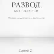 Постер книги Развод. Без иллюзий. О браке, предательстве и достоинстве