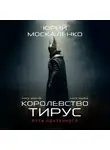 Юрий Москаленко - Путь одарённого. Королевство Тирус. Книга девятая. Часть первая