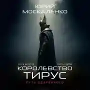 Постер книги Путь одарённого. Королевство Тирус. Книга девятая. Часть первая