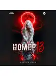 Алекса Хелл - Номер 13