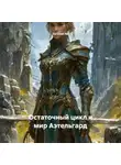 Евгений Ли - Остаточный цикл и мир Аэтельгард