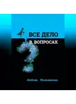 Любовь Мельникова - Всё дело в вопросах