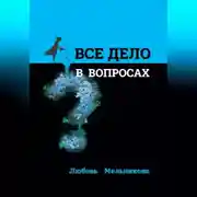 Постер книги Всё дело в вопросах