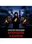 Алексей Небоходов - Возвращение в Изолиум