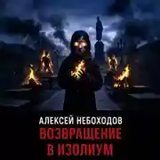 Постер книги Возвращение в Изолиум