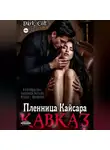 Dark Colt - Кавказ. Пленница Кайсара