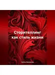 Любовь Мельникова - Сторителлинг как стиль жизни